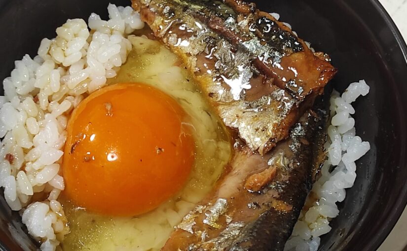 サンマの蒲焼きの缶詰と卵かけご飯【秋刀魚】
