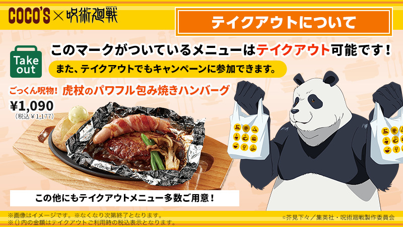 ココス ココス 呪術廻戦 対象メニューの中にはテイクアウト可能なメニューもご用意しております テイク 21 10 21 俺ノランキング