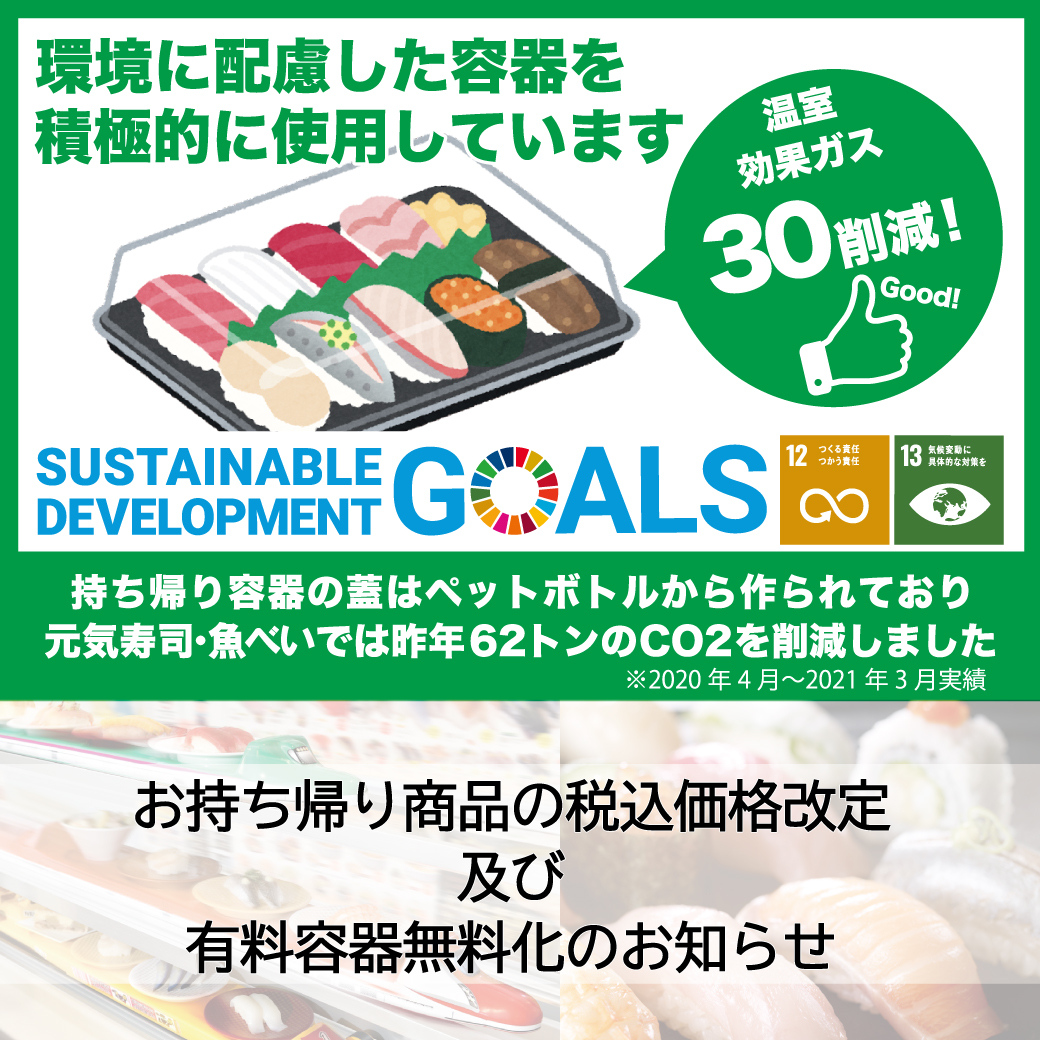 元気寿司 サステナビリティへの取組み 魚べい 元気寿司では サステナビリティへの取組みの一環として お 21 10 06 俺ノランキング