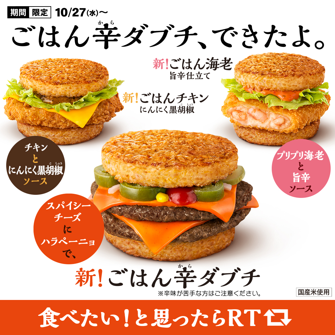 マクドナルド ごはん辛ダブチできたよ ごはんバーガーに ごはん辛ダブチが新登場 辛いダブチと甘いお米の病み 21 10 25 俺ノランキング