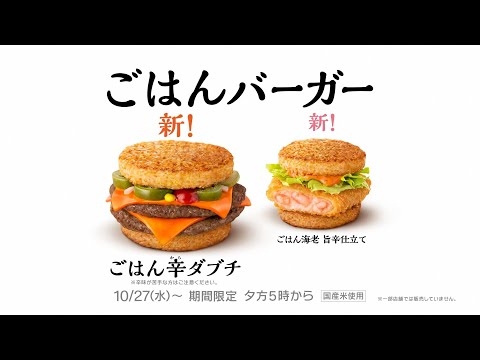 動画 マクドナルド ごはんバーガー 農家でごはん 第2話 篇 15秒 21 10 25 俺ノランキング