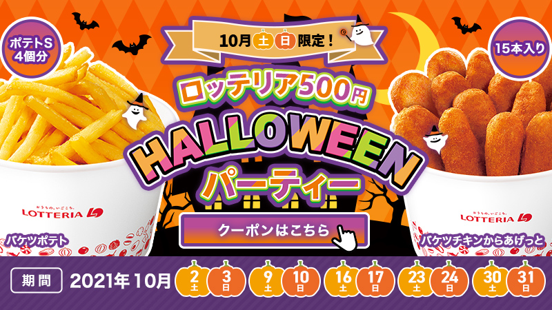 【ロッテリア】
【10月土日限定】
ロッテリア500円HALLOWEENパーティー

ハロウィンパーティーはこれで【21/10/09】