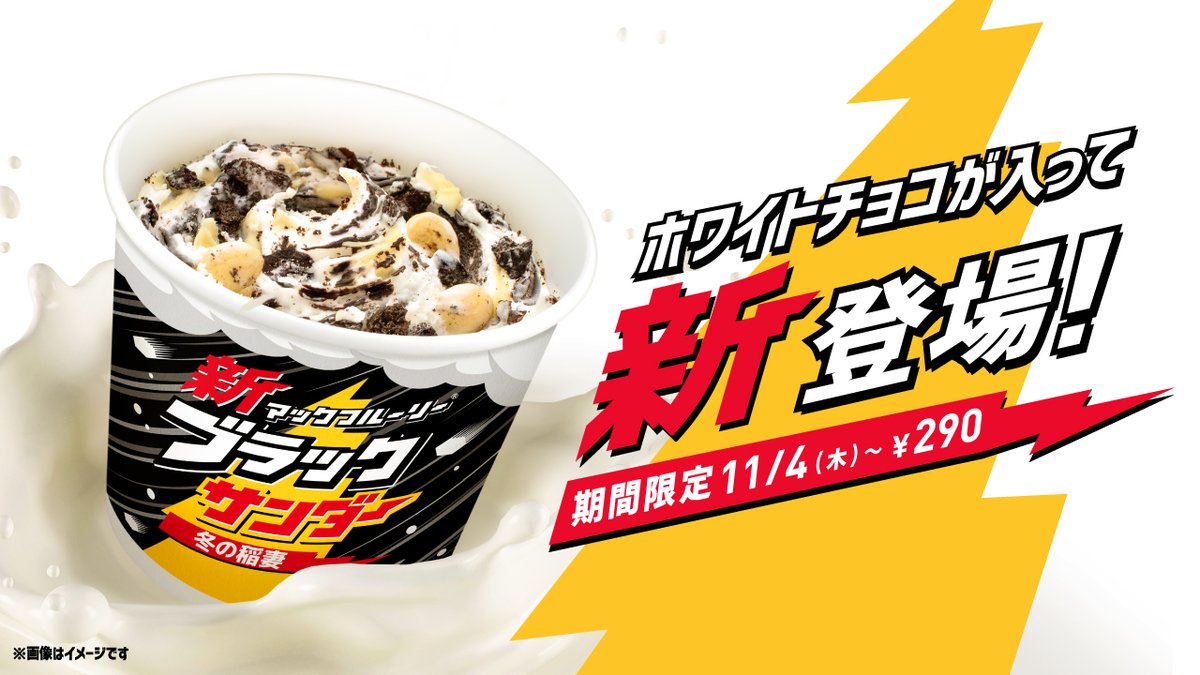 マクドナルド ホワイトチョコが入って新登場 マックフルーリー ブラックサンダー ホワイトチョコのやさしい 21 10 29 俺ノランキング