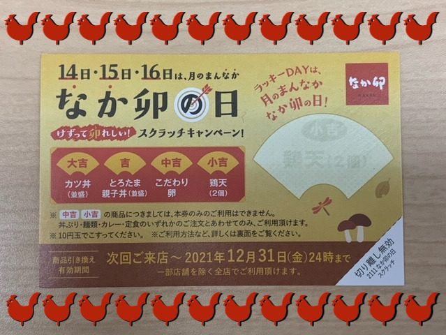 なか卯4種類当たり スクラッチ 在庫一掃
