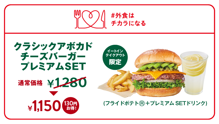 フレッシュネスバーガー フレッシュネスバーガーでは期間中 クラシックアボカドチーズバーガープレミアムsetを お得な1150 21 11 29 俺ノランキング
