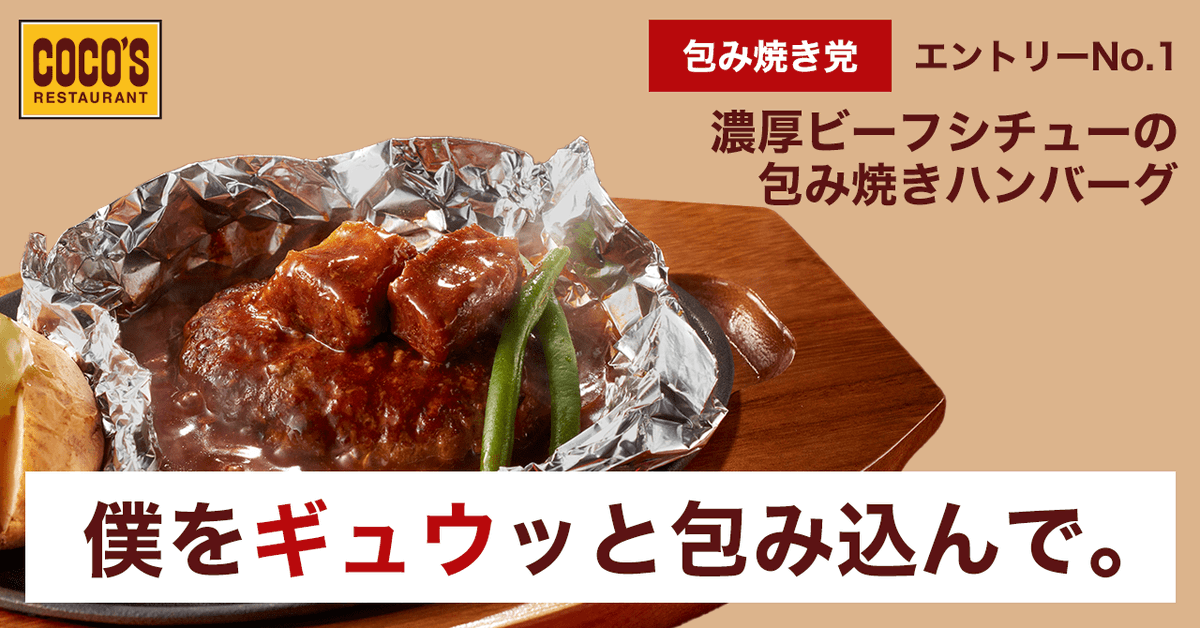 ココス ココスハンバーグ総選挙 エントリーno1 濃厚ビーフシチューの包み焼きハンバーグ 僕に清き一票を 21 11 15 俺ノランキング