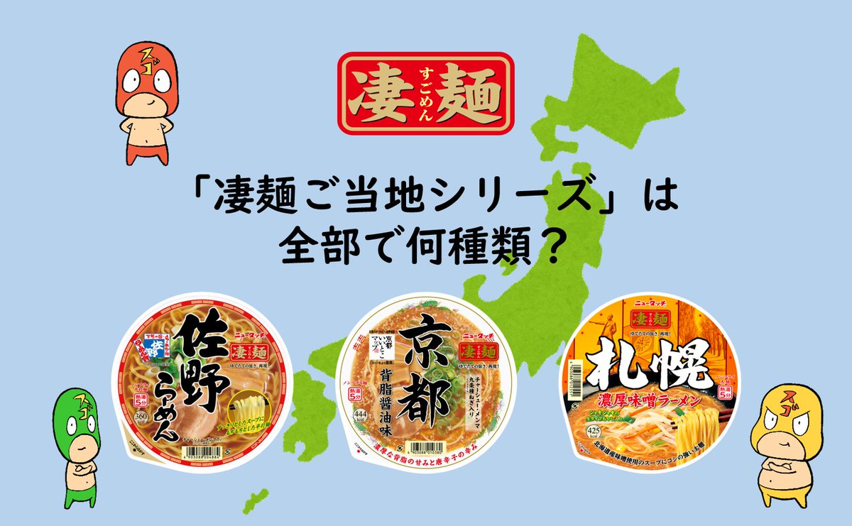 ニュータッチ凄麺 スゴメンチャレンジ 凄麺ファンなら楽勝 全国のご当地ラーメンを再現した 凄麺ご当地シリーズ 21 12 23 俺ノランキング ニュータッチ凄麺 スゴメンチャレンジ 凄麺ファンなら楽勝 全国のご当地ラーメンを再現した 凄麺ご当地シリーズ 21 12 23 俺ノランキング
