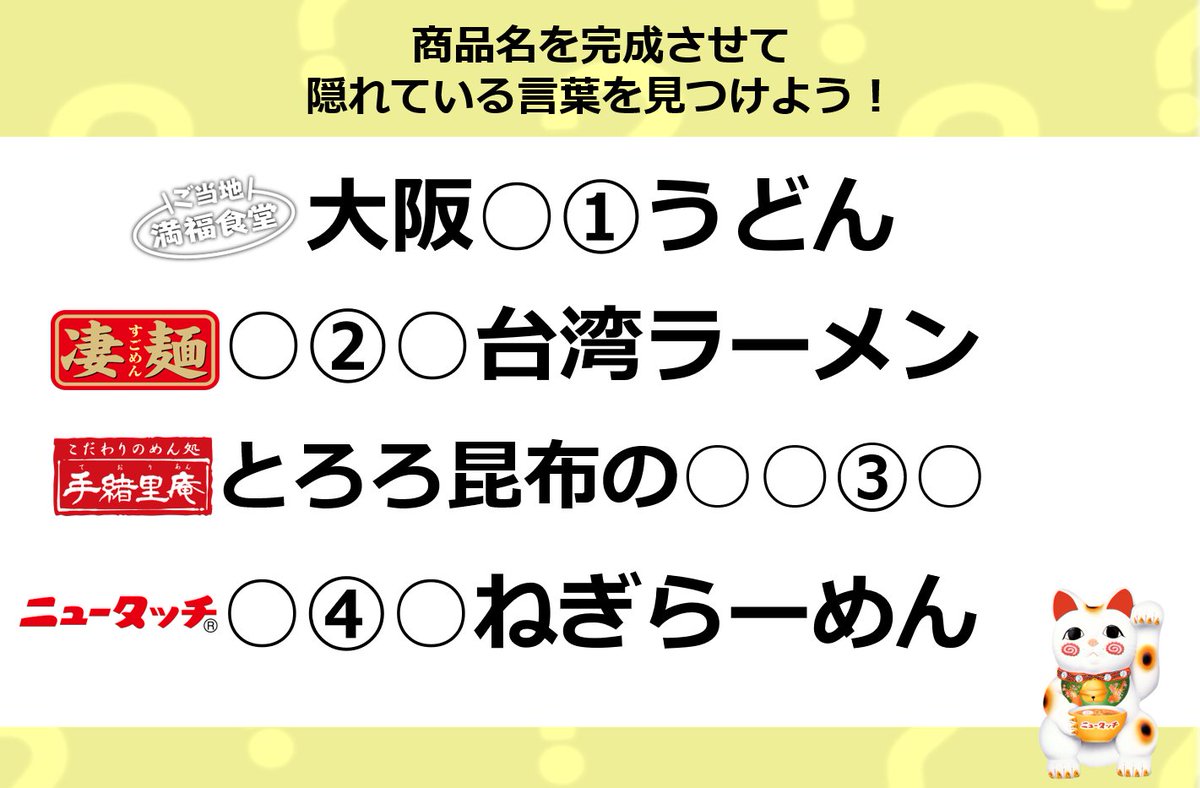 ニュータッチ凄麺 スゴメンチャレンジ 商品名を完成させて隠れている言葉を見つけてください これが分かれば ヤマダ 22 01 14 俺ノ ランキング