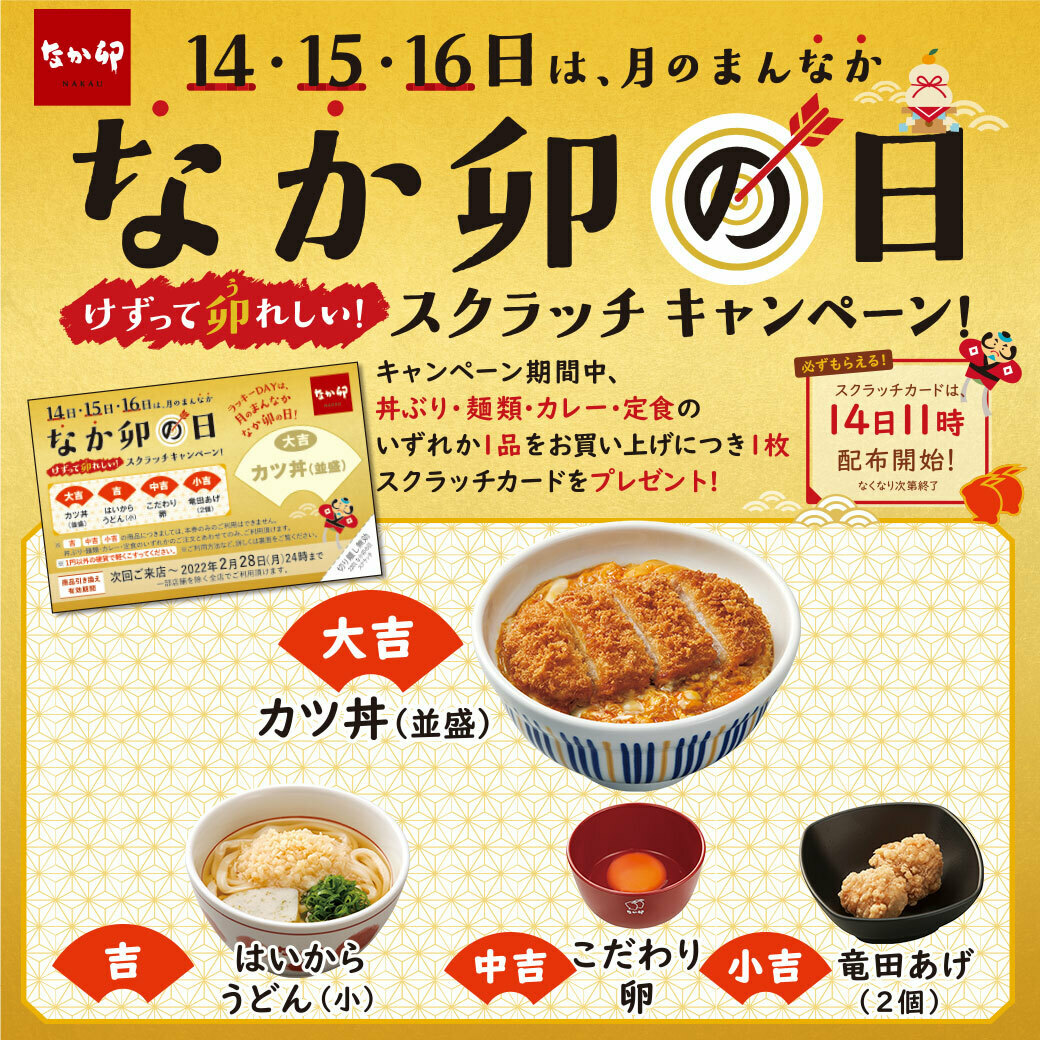 なか卵 予告 今月も月の真ん中は なか卯の日 明日11時から開始します 今回こそはカツ丼当てるぞ 22 01 13 俺ノランキング