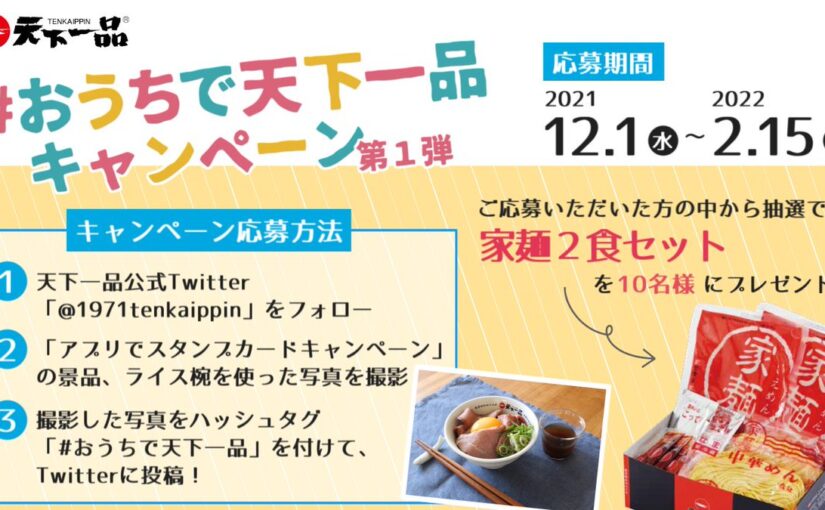 【天下一品】
家麺2食セットが当たる
ハッシュタグキャンペーン開催中


【応募方法】
1⃣@1971tenka【22/01/25】