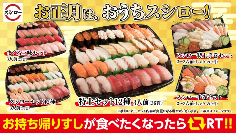 スシロー お正月はおうちスシロー あけましておめでとうございます スシローのお持ち帰りすしは種類豊富な セ 22 01 01 俺ノランキング スシロー お正月はおうちスシロー あけましておめでとうございます スシローのお持ち帰りすしは種類豊富な セ 22 01 01 俺ノランキング
