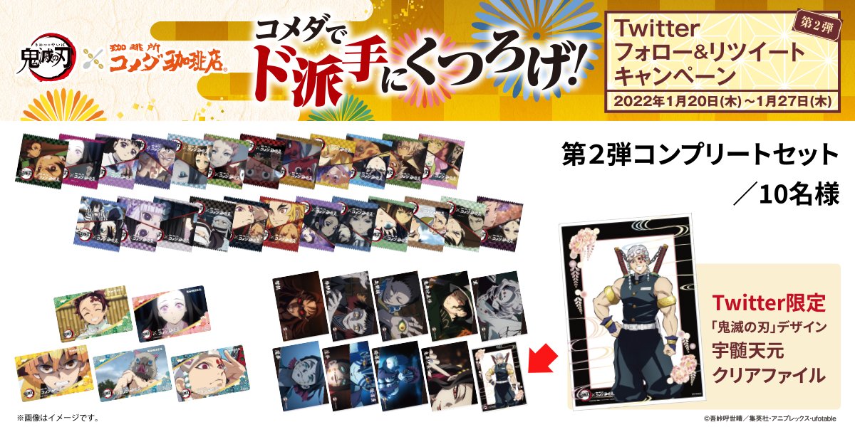 コメダ珈琲店 鬼滅の刃コメダ珈琲店 鬼滅の刃 デザイン豆菓子販売 販売記念フォローamp Rtキャンペーン 22 01 俺ノランキング