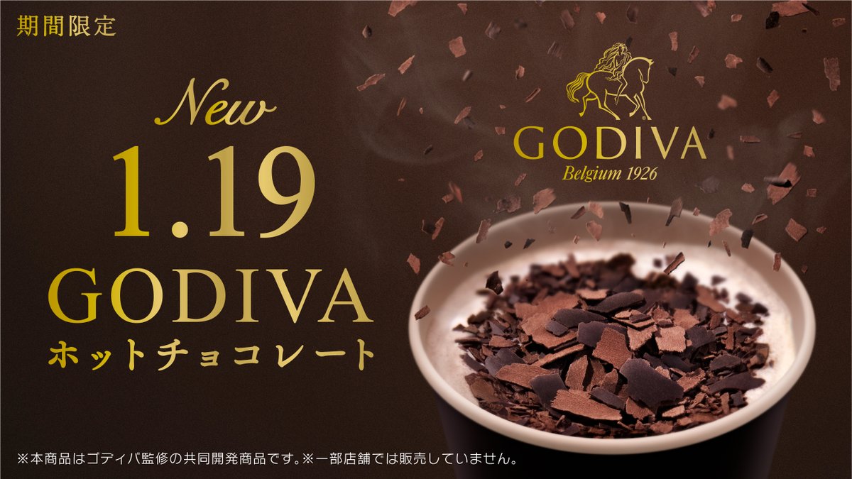 マクドナルド Godiva Hot Chocolate チョコとチョコが溶ける その瞬間の味わいを お届けします 22 01 14 俺ノランキング