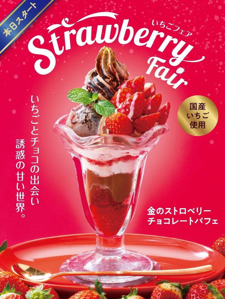 ビッグボーイ いちごとチョコ 誘惑の甘い世界へ ようこそ 本日より いちごフェア スタート 金のスト 22 01 06 俺ノランキング