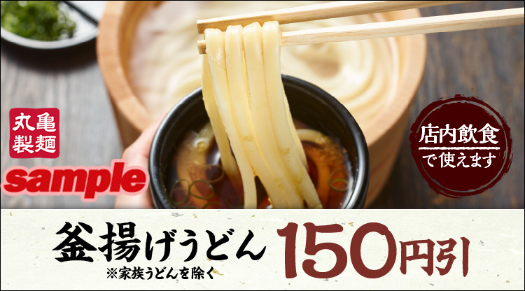 丸亀製麺 アプリにて釜揚げうどんのクーポンを配信中 本日2月2日から2月28日までご利用いただけます ぜひ混 22 02 02 俺ノランキング
