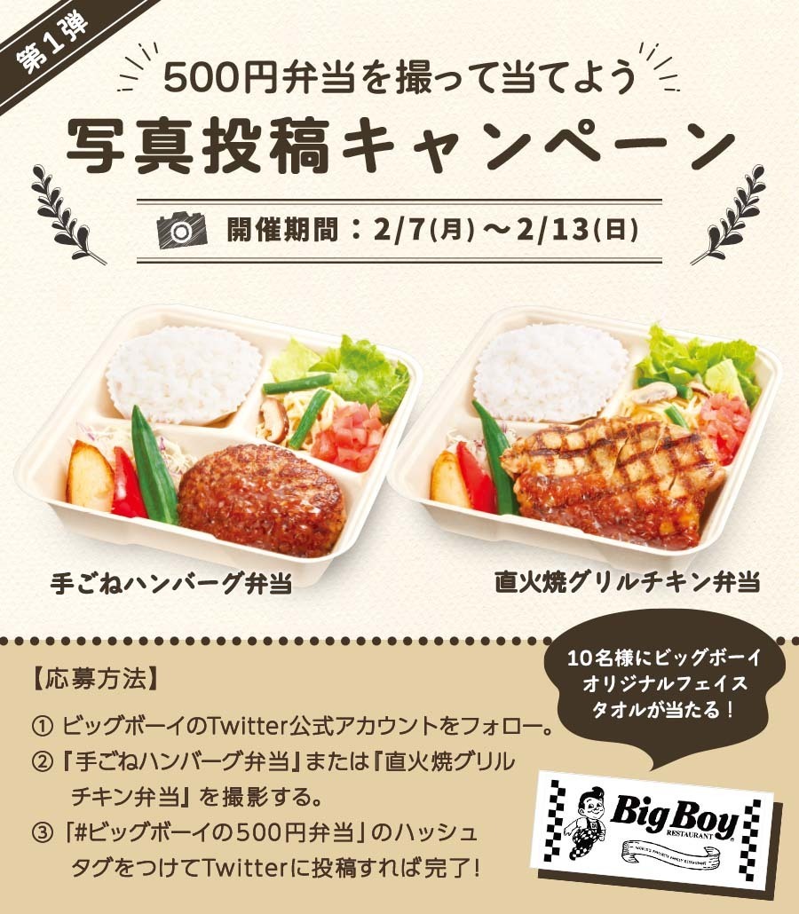 ビッグボーイ 本日スタート 第1弾写真投稿キャンペーン 10名様にビッグボーイオリジナルフェイスタオルが当た 22 02 07 俺ノランキング