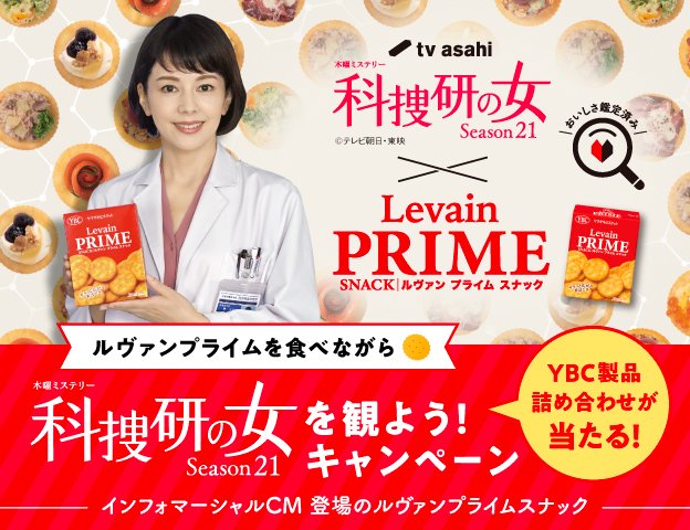 Ybcヤマザキビスケット ルヴァンプライムを食べながら科捜研の女を観よう2 今日は 科捜研の女 の放送は お休み ですが 22 02 17 俺ノランキング
