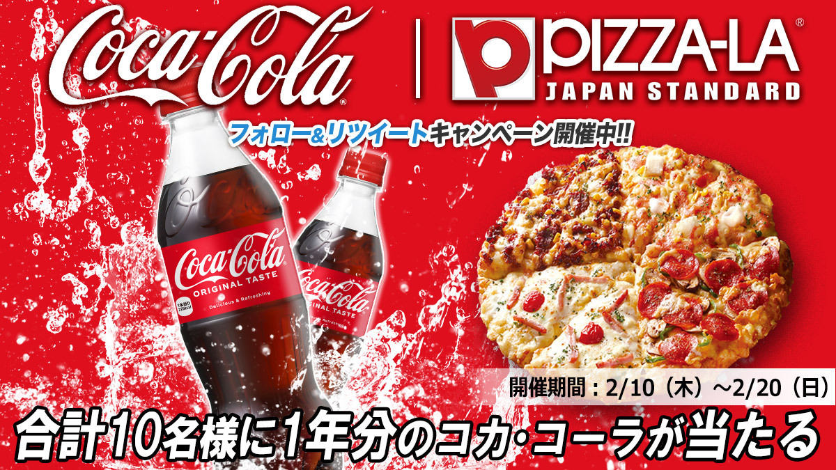 ピザーラ 1年分のコカ コーラが 合計10名様に当たる ピザーラ コカコーラ コラボキャンペ 22 02 10 俺ノランキング