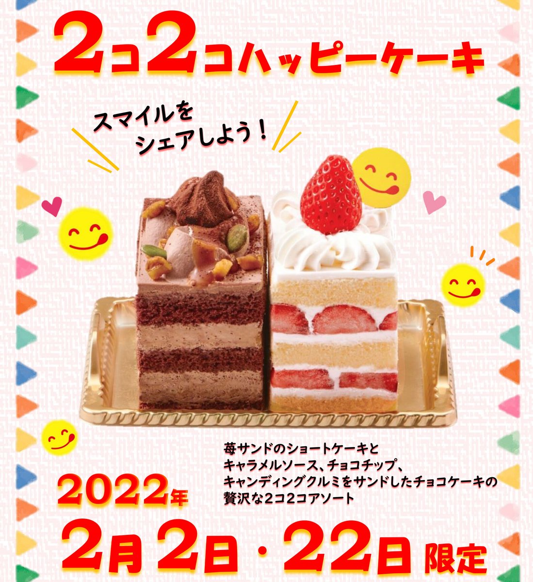 不二家 22年2月2日 水 22日 火 限定 2コ2コハッピーケーキ 新発売 ショートケーキとチョ 22 02 01 俺ノランキング