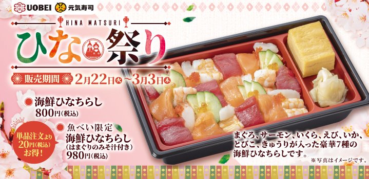 【元気寿司】魚べい元気寿司

海鮮ひなちらしを食べられるのは明日まで！

ひな祭りの準備は万端ですか❓

人気の【22/03/02】