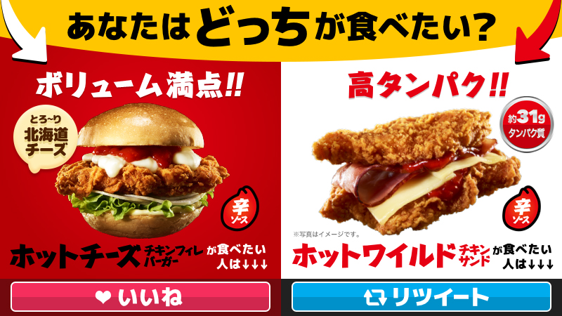 ロッテリア あなたはどっち ロッテリアのホット チキンメニュー 食べたいメニューを選んでね 22 02 17 俺ノランキング