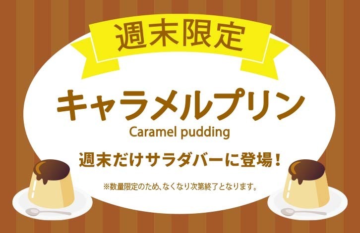 ビッグボーイ 週末にこっそり現れるのは キャラメルプリン サラダバーエリアに出現するら 22 02 04 俺ノランキング