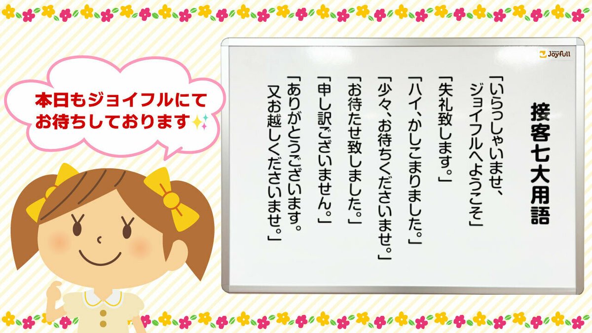 ジョイフル すべてはお客様の笑顔のために ジョイフルの 接客七大用語 ジョイフルの本社社屋や各店舗には 22 02 18 俺ノランキング ジョイフル すべてはお客様の笑顔のために ジョイフルの 接客七大用語 ジョイフルの本社社屋や各店舗には 22 02 18 俺ノランキング