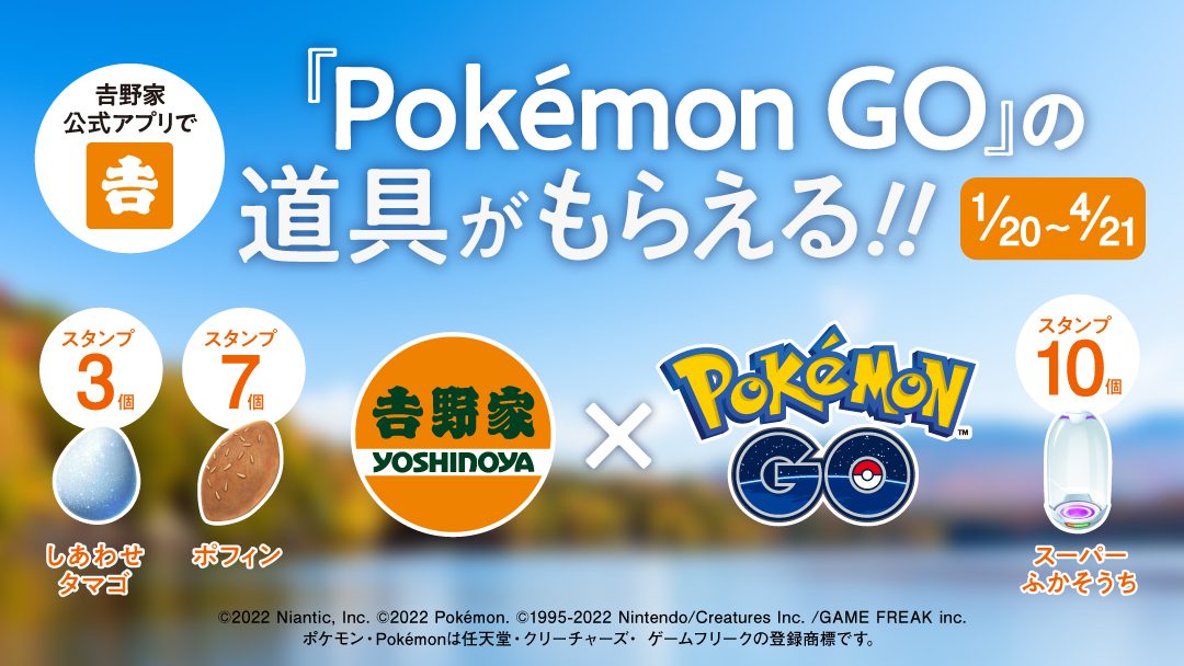 吉野家 ポケモンgo の道具プレゼントキャンペーン開催中 今吉野家店舗にて税込500円以上の商品をご購入 22 02 17 俺ノランキング