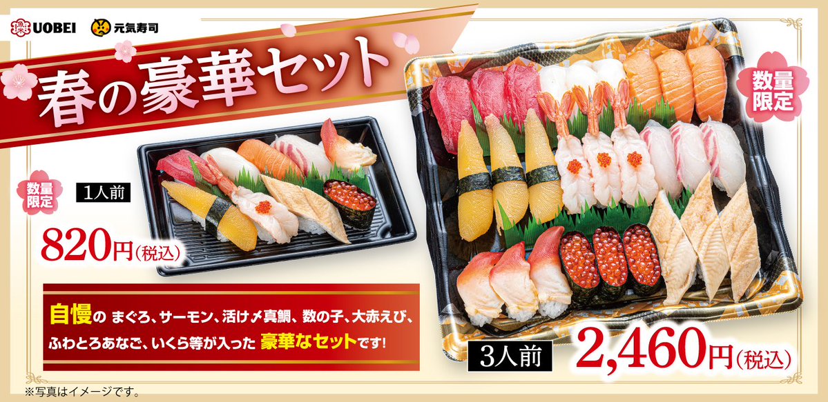 元気寿司 魚べい元気寿司 お持ち帰り限定 春の豪華セット 1人前0円 税込 3人前2460円 税 22 03 04 俺ノランキング