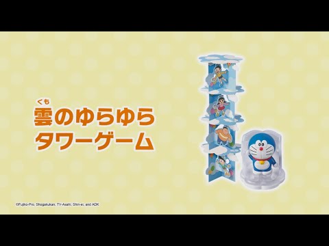 動画 マクドナルド ハッピーセットドラえもん 雲のゆらゆらタワーゲーム 22 3 11 俺ノランキング