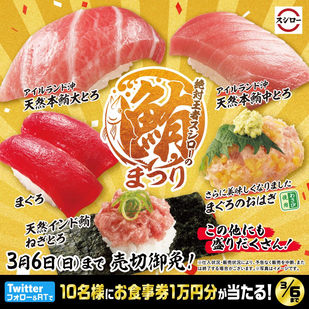 スシロー スシロー鮪まつり 残り3日食べ逃しなく スシローこだわりの 鮪ネタ が盛りだくさん ぜひこ 22 03 04 俺ノランキング スシロー スシロー鮪まつり 残り3日食べ逃しなく スシローこだわりの 鮪ネタ が盛りだくさん ぜひこ 22 03 04 俺ノランキング