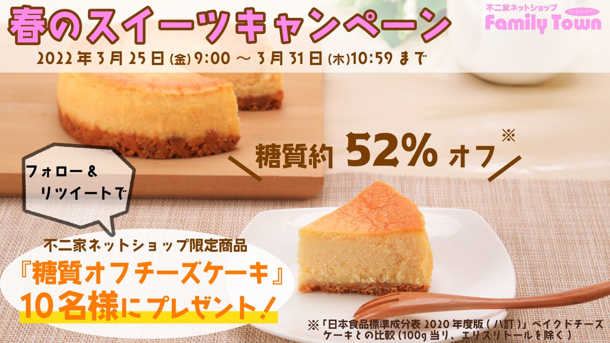 不二家 春のスイーツ フォロー Rtキャンペーン 不二家ネットショップ限定 糖質オフチーズケーキ を抽 22 03 25 俺ノランキング