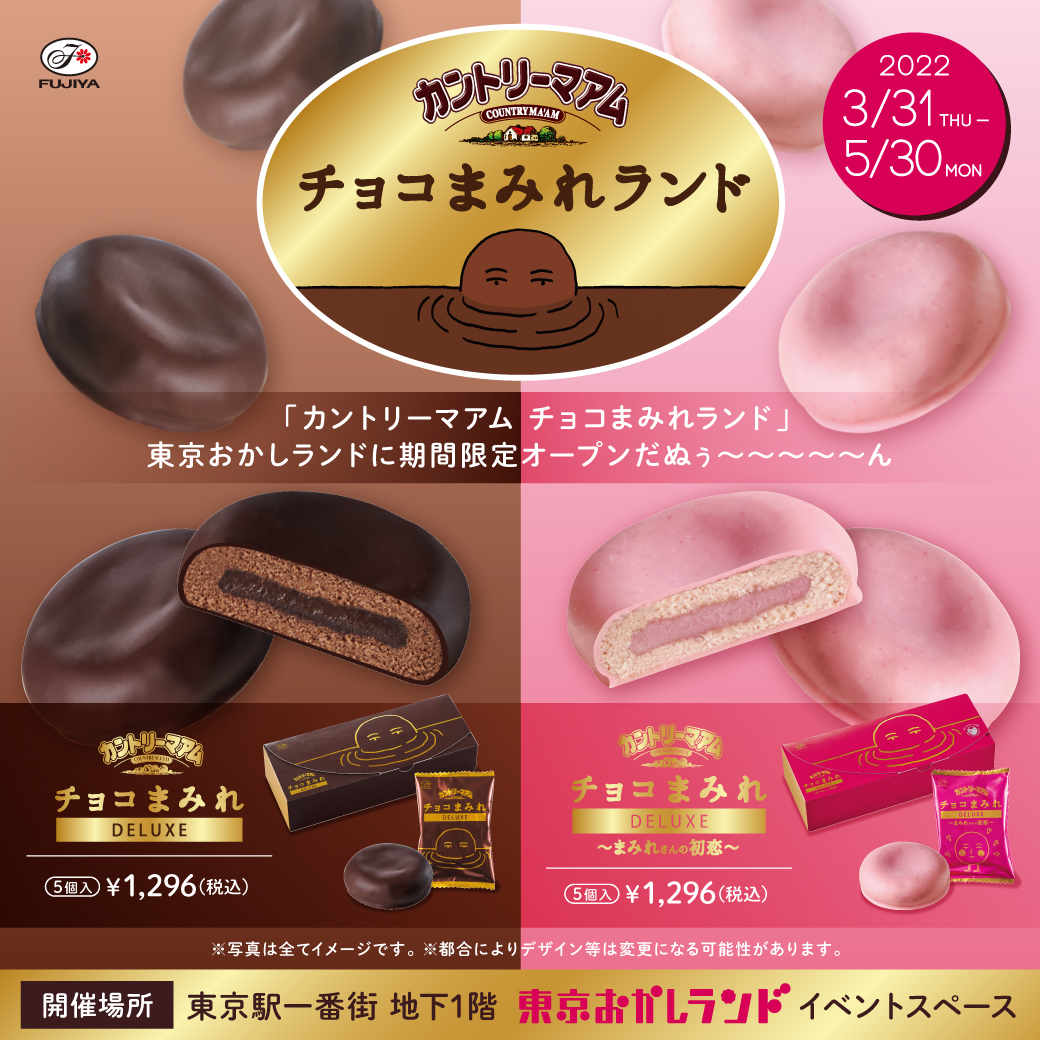 不二家 本日jr東京駅にある 東京おかしランド に カントリーマアムチョコまみれランド22 が再登場だぬ 22 03 31 俺ノランキング 不二家 本日jr東京駅にある 東京おかしランド に カントリーマアムチョコまみれランド22 が再登場だぬ 22 03 31 俺ノランキング