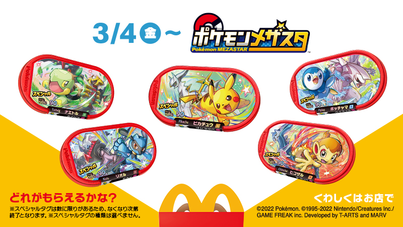 マクドナルド ハッピーセットオリジナル ポケモンメザスタスペシャルタグが5種類も ピカチュウ アルセ 22 03 05 俺ノランキング