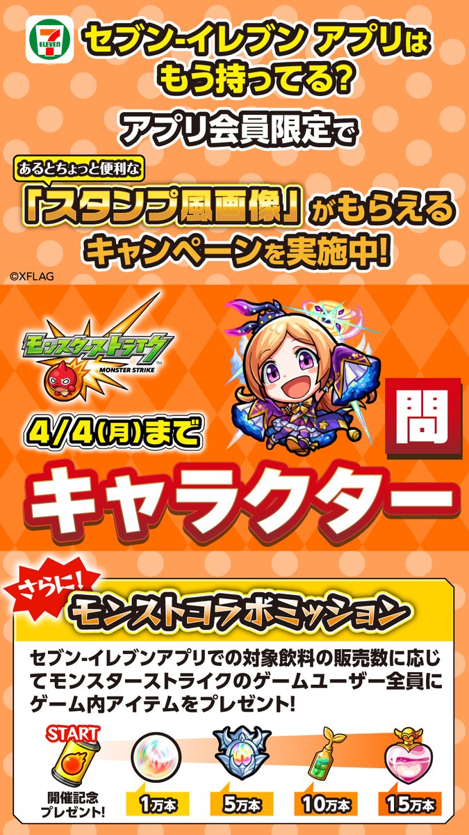 セブンイレブン モンストキャンペーン本日開始 セブンイレブンアプリをダウンロードしてキャンペーンに参加しよう パン 22 03 22 俺ノランキング