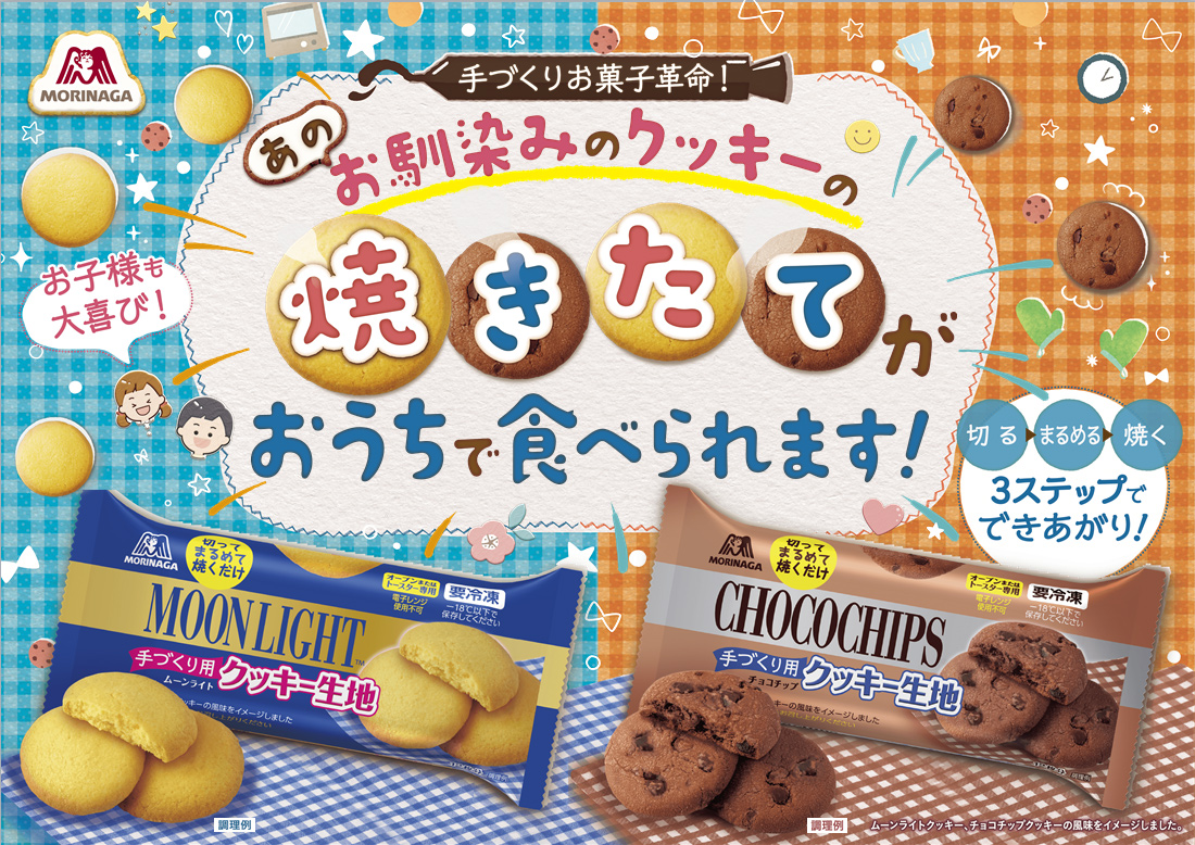 生地 クッキー ムーン ライト 森永製菓冷凍クッキー(ﾑｰﾝﾗｲﾄ)の生地はどこで売ってる？通販購入方法や販売店舗まとめ！