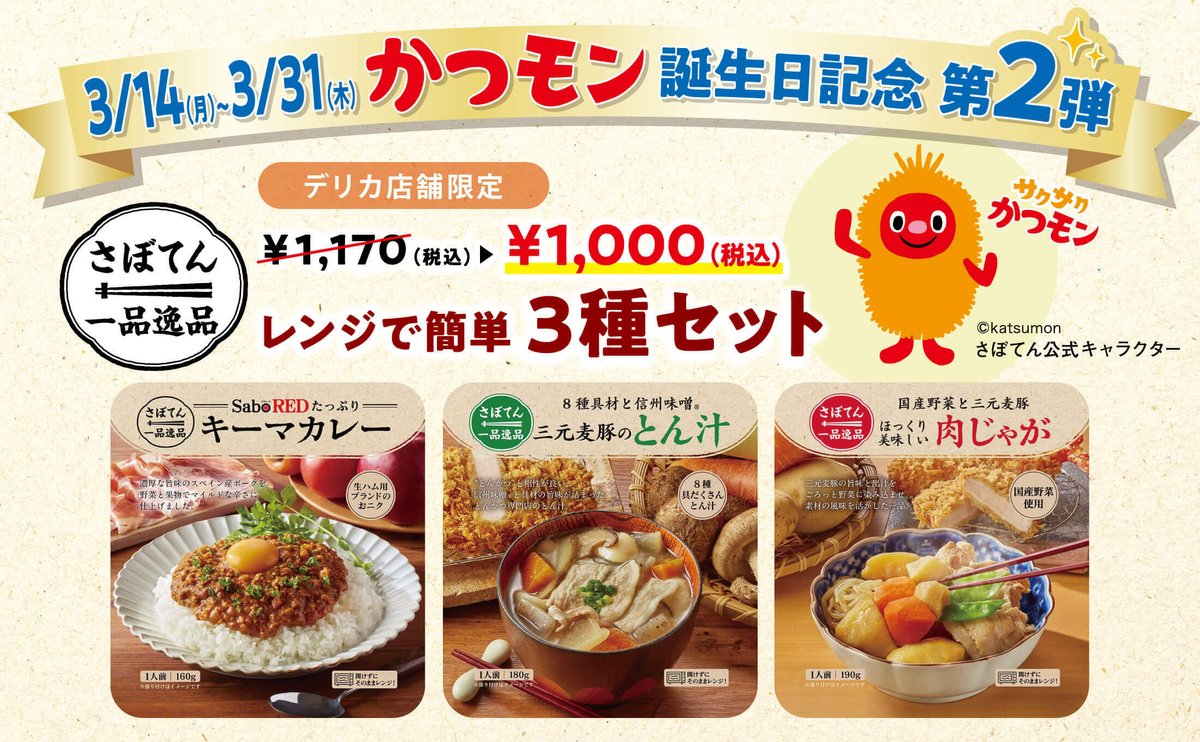 新宿さぼてん かつモン誕生日記念第2 弾 かつモンのお誕生日を記念して 3 31 木 までキャンペーン実施中 22 03 14 俺ノランキング