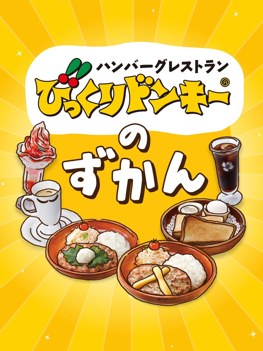 びっくりドンキー 実はびっくりドンキーは店舗によって外観や内装のデザインが違うって知っていましたか 懐かしい雰囲気 22 03 18 俺ノランキング