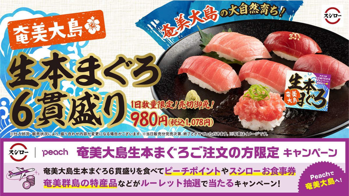 スシロー 奄美大島の大自然育ち 生本まぐろ6貫盛り 奄美大島の大自然の中で育った まぐろの王様 本まぐろ 22 03 08 俺ノランキング スシロー 奄美大島の大自然育ち 生本まぐろ6貫盛り 奄美大島の大自然の中で育った まぐろの王様 本まぐろ 22 03 08 俺ノランキング