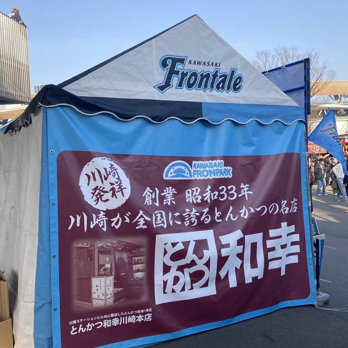 とんかつ和幸 和幸トピックス とんかつ和幸は昭和33年川崎で創業開始しました そんなご縁もあり川崎フロンターレ 22 03 12 俺ノランキング