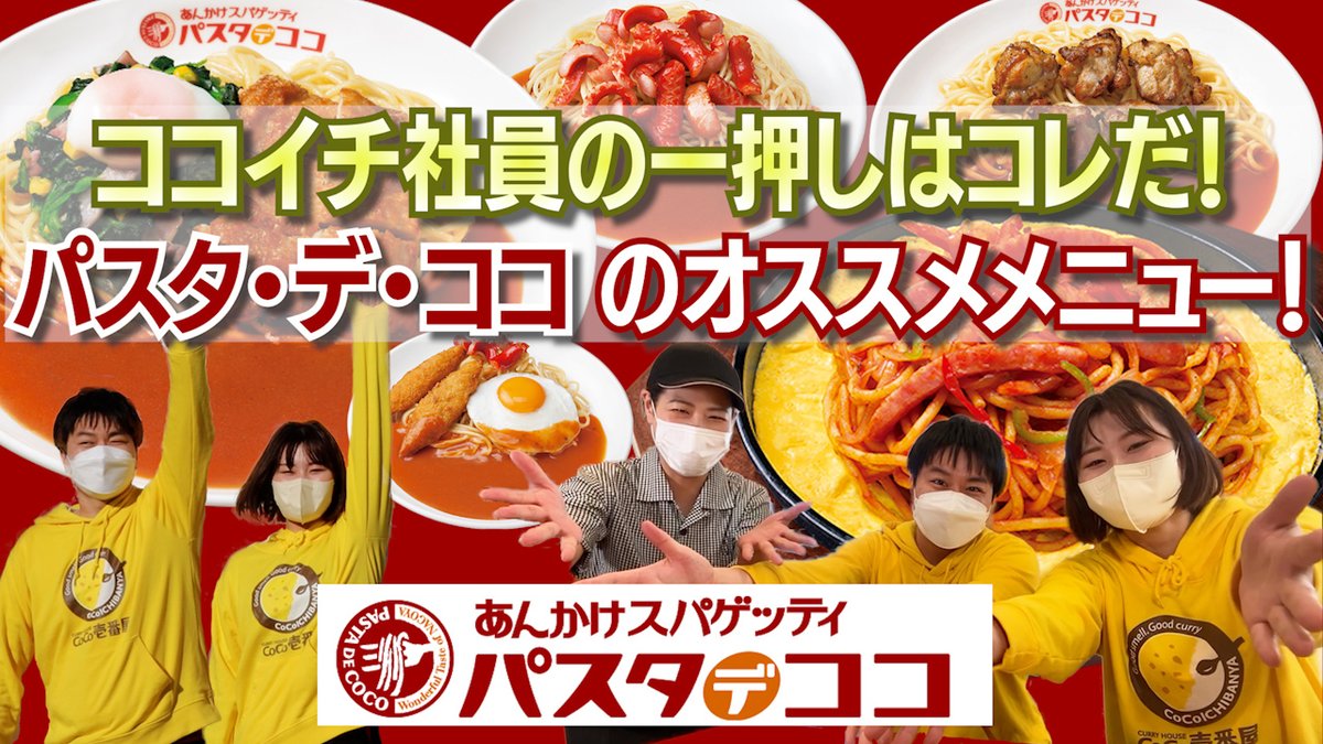 カレーハウスcoco壱番屋 ココイチ社員の一押しはコレだ パスタデココのオススメメニュー 今回はココイチ社員がパスタデココの 22 03 28 俺ノランキング