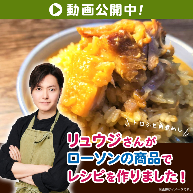 ローソン 料理研究家リュウジさんコラボ第6弾は トロぶた角煮めし タレの味を生かしたお手軽時短なレシピです 22 03 03 俺ノランキング