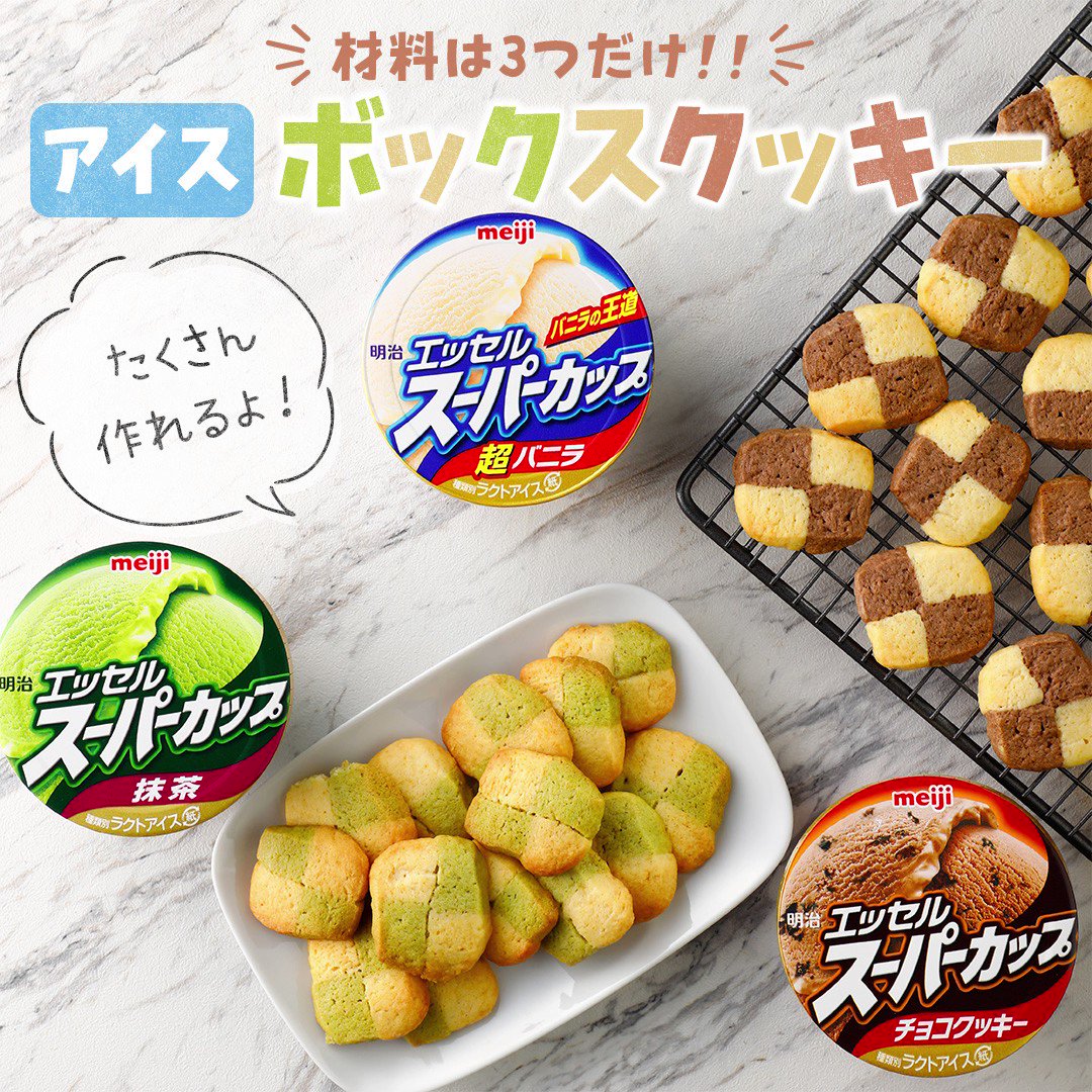 明治エッセルスーパーカップ もうすぐホワイトデーだね 好きな人や友達に愛情をたっぷりの手作り アイスボックスクッキー をプレゼ 22 03 09 俺ノランキング