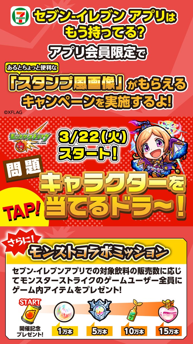 セブンイレブン 3 22 火 より モンスト セブンイレブンアプリ限定 キャンペーン開催決定 開催を記念してパンド 22 03 16 俺ノランキング