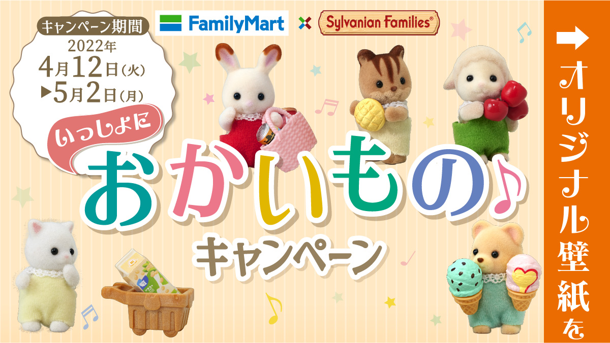 ファミリーマート キャンペーン限定 シルバニアファミリーの 赤ちゃんトリオが当たる さ ら に いっしょにおかいも 22 04 19 俺ノランキング
