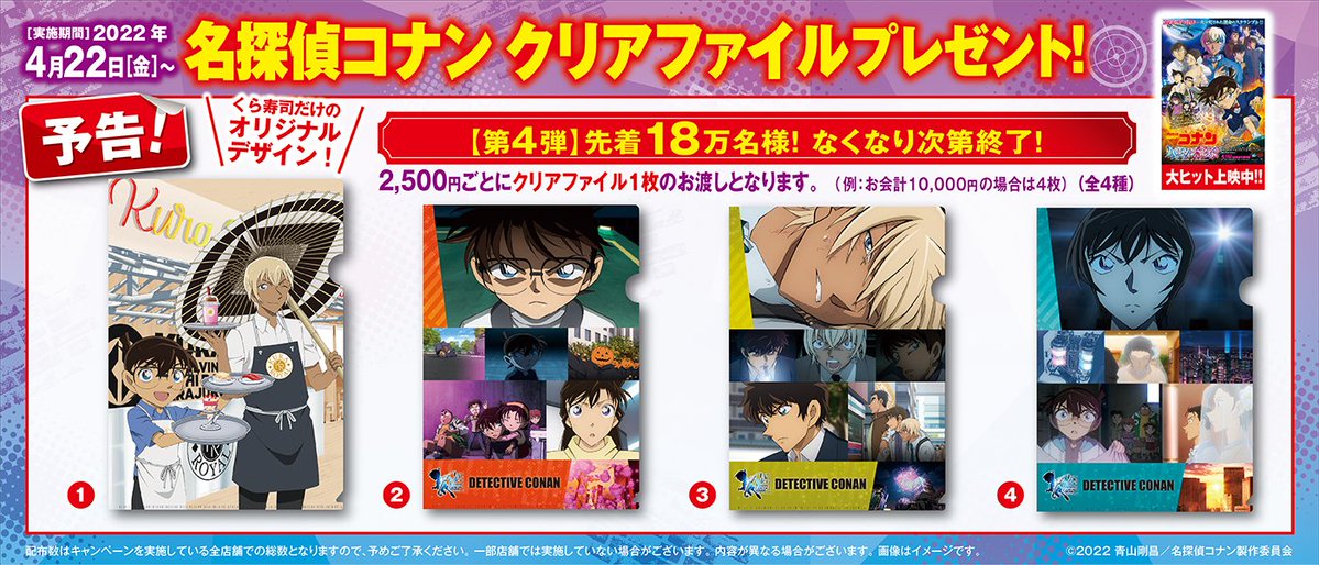 無添くら寿司 予告 4 22 金 から 劇場版名探偵コナンハロウィンの花嫁 コラボキャンペーン第4弾 お会計 22 04 19 俺ノランキング