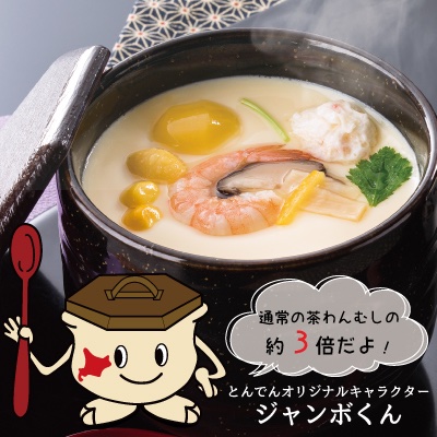 【和食処とんでん】✨とんでん名物✨
ジャンボ茶わんむし❣️

まるで飲み物⁉️
北海道産卵を使用した絹のようなスープ仕【22/04/21】