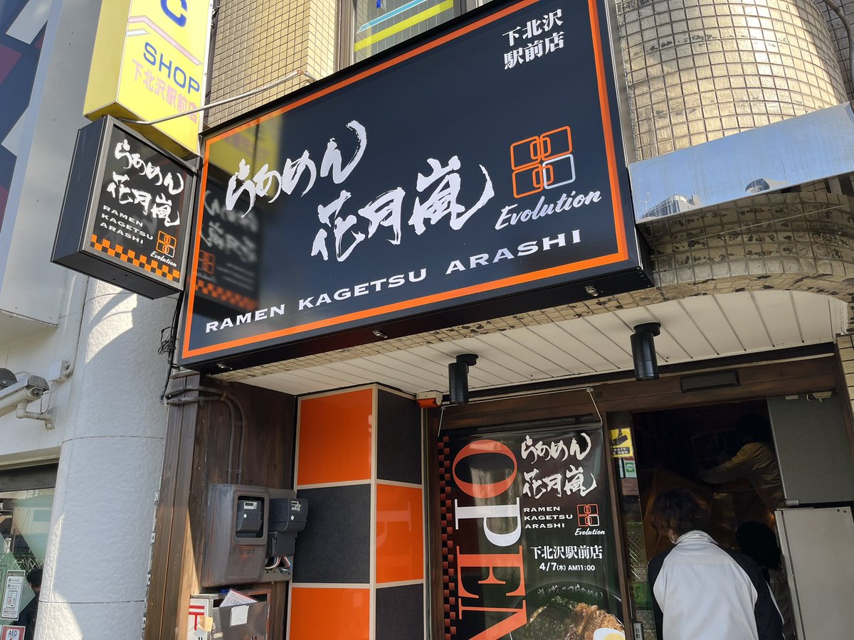 らあめん花月 新店情報 明日から下北沢に花月嵐が登場下北の花月嵐はちょっと違う 下北沢花月嵐下北沢限定メニューが 22 04 06 俺ノランキング