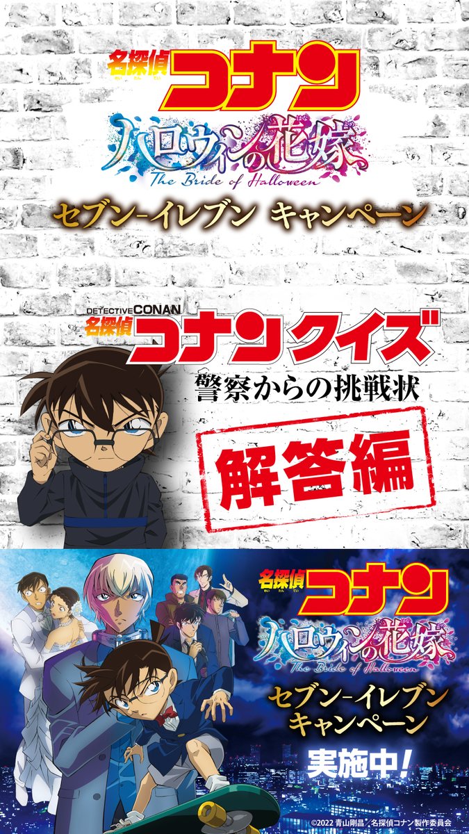 セブンイレブン 今日はいよいよ公開日 名探偵コナンクイズ 警察からの挑戦状解答編 クイズ 22 04 15 俺ノランキング