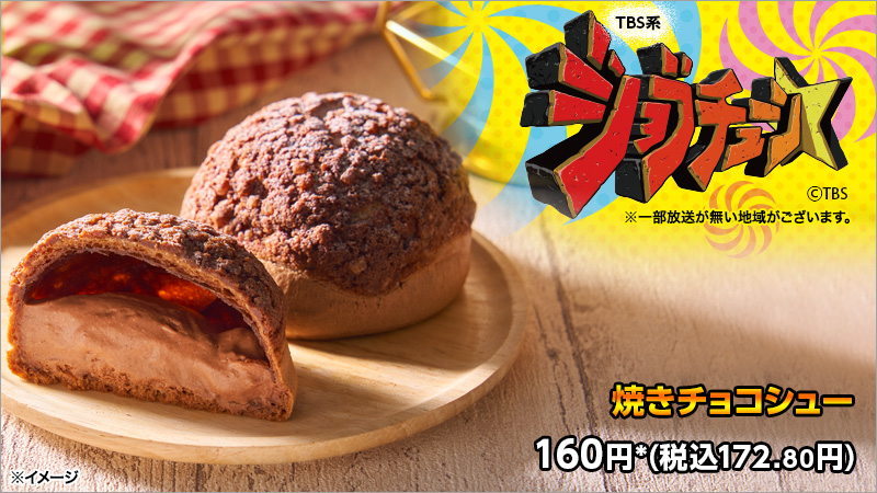 セブンイレブン Tbs系ジョブチューン Jobtune Tbs 実況中継中 5品目 焼きチョコシュー は き 22 04 23 俺ノランキング